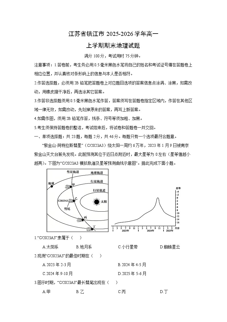 【地理】江苏省镇江市2025-2026学年高一上学期期末试题(学生版)第1页