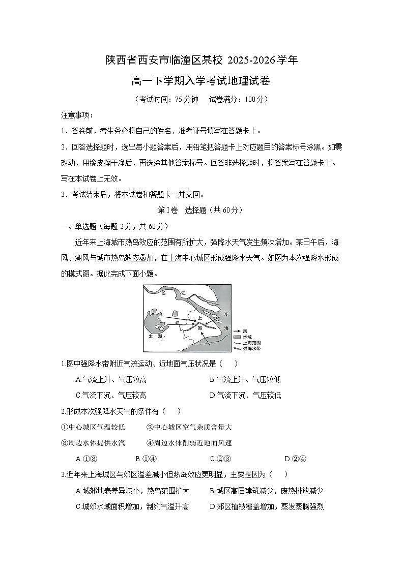 【地理】陕西省西安市临潼区某校2025-2026学年高一下学期入学考试试卷(学生版)第1页
