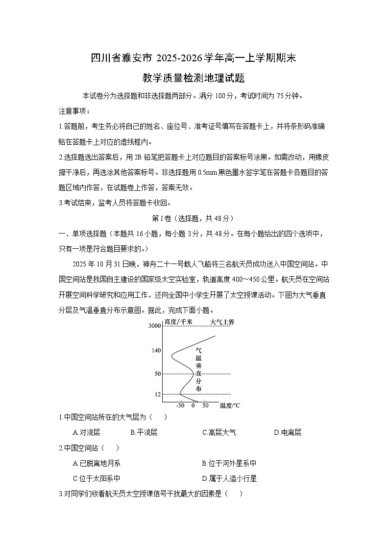 【地理】四川省雅安市2025-2026学年高一上学期期末教学质量检测试题(解析版)第1页