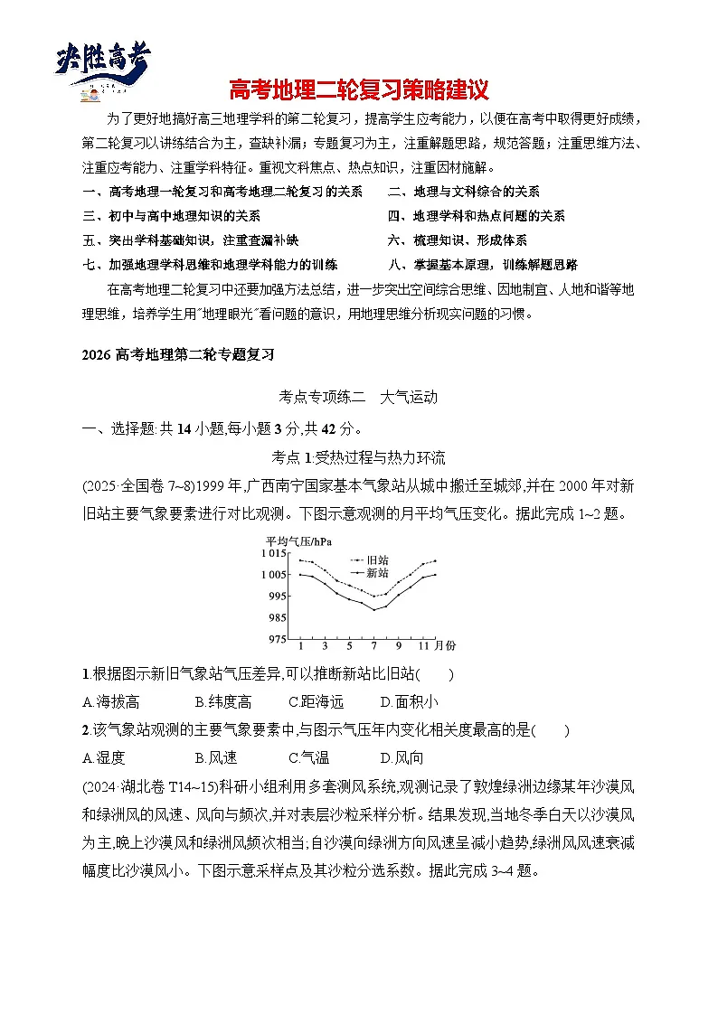 考点专项练2 大气运动--2026高考地理第二轮专题复习练(含解析)第1页
