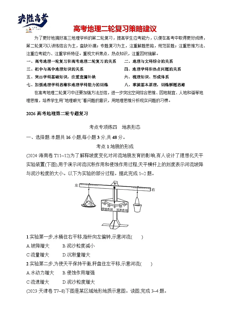 考点专项练4 地表形态--2026高考地理第二轮专题复习练(含解析)第1页