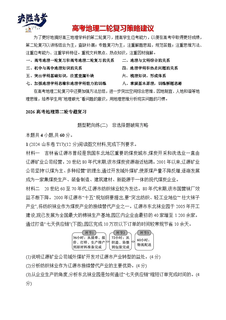 题型靶向练(2) 非选择题破局方略--2026高考地理第二轮专题复习练(含解析)第1页