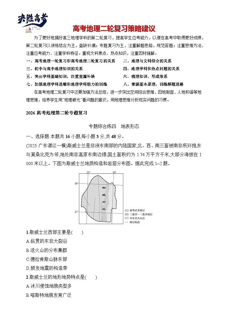 专题综合练4 地表形态--2026高考地理第二轮专题复习练(含解析)第1页