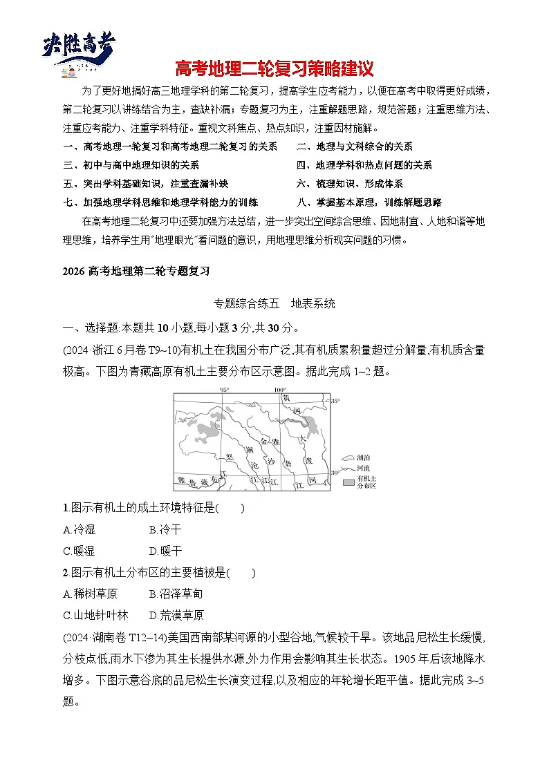 专题综合练5 地表系统--2026高考地理第二轮专题复习练(含解析)第1页