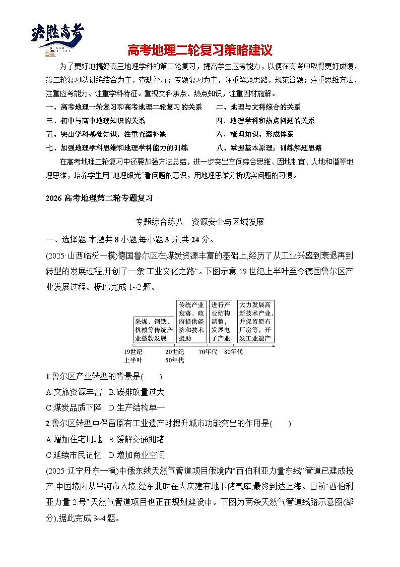 专题综合练8 资源安全与区域发展--2026高考地理第二轮专题复习练(含解析)第1页