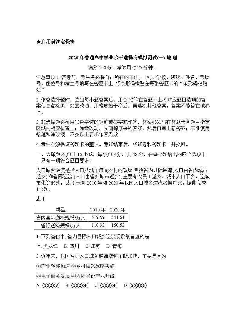 广东省广东省名校联考2025-2026学年下学期高三高考一模地理试卷含答案第1页