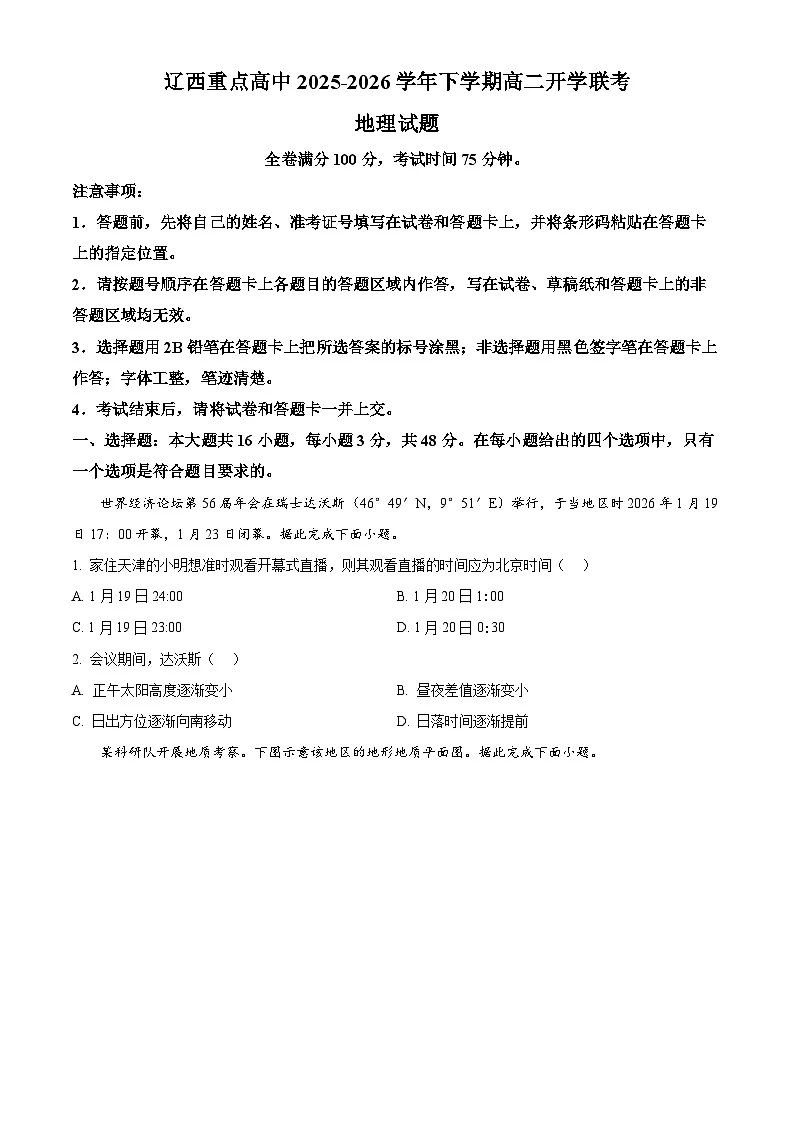 辽宁省辽西重点高中2025-2026学年高二下学期开学地理试题(原卷版)第1页