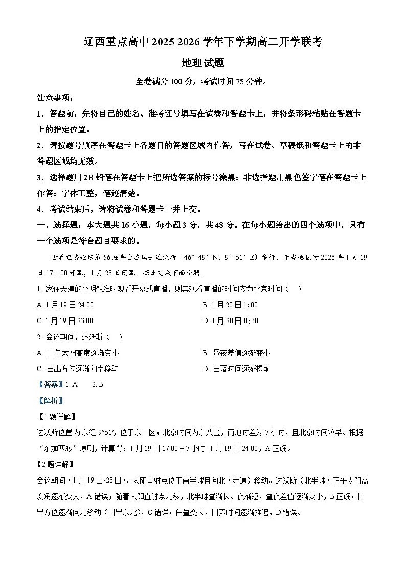 辽宁省辽西重点高中2025-2026学年高二下学期开学地理试题 Word版含解析第1页