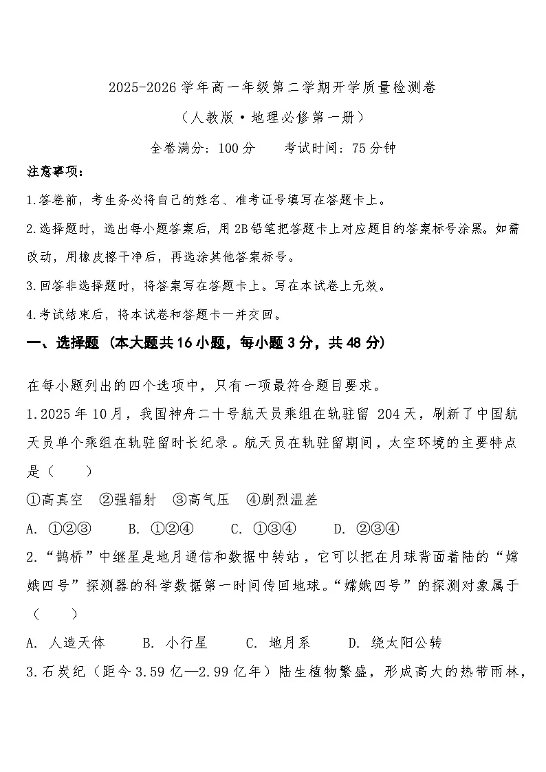 云南省曲靖市宣威市民族中学等校2025-2026学年高一下学期开学联考地理试卷(Word版附答案)第1页