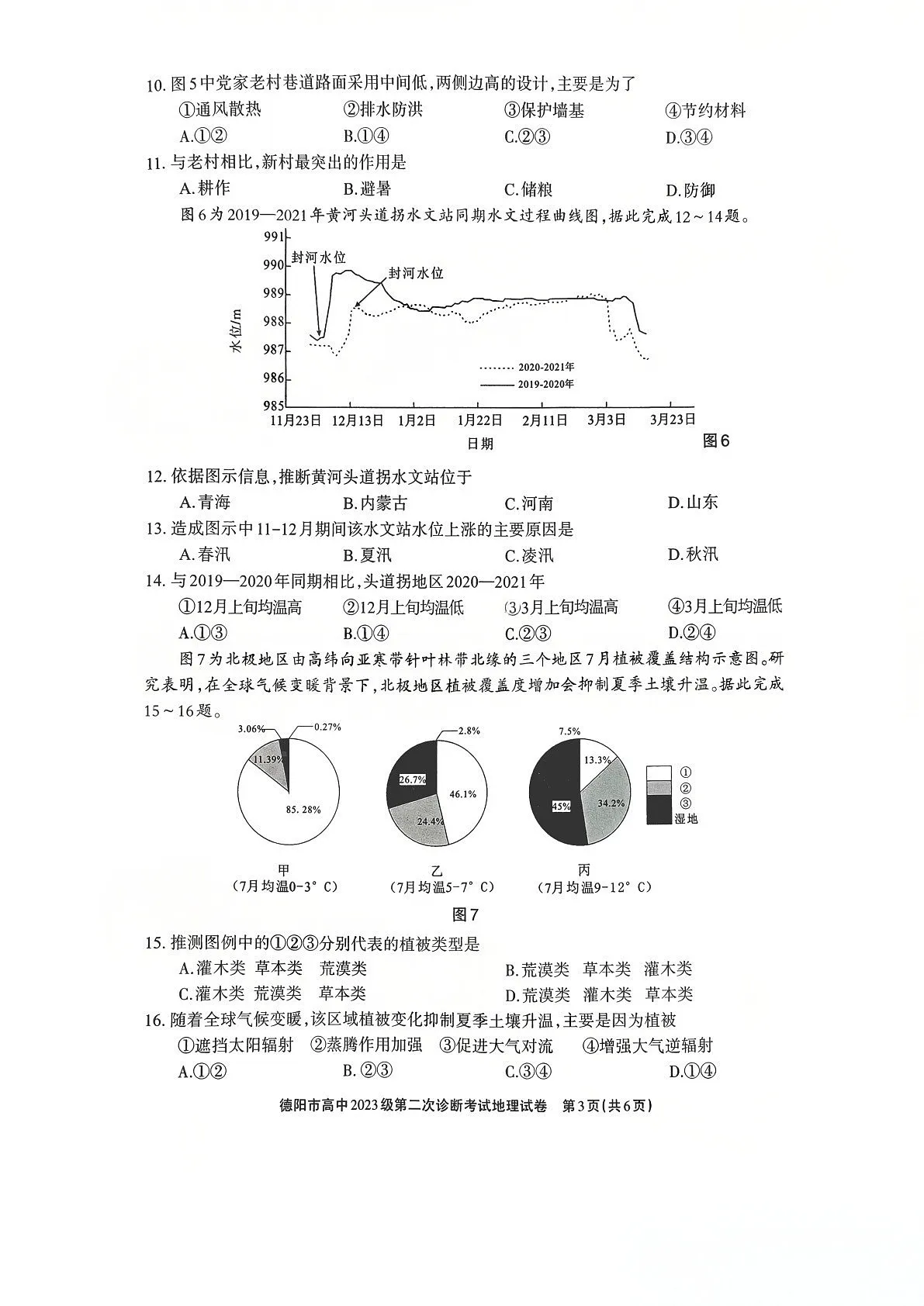 四川省德阳市高中2026届高三下学期高考第二次诊断考试地理试卷第3页