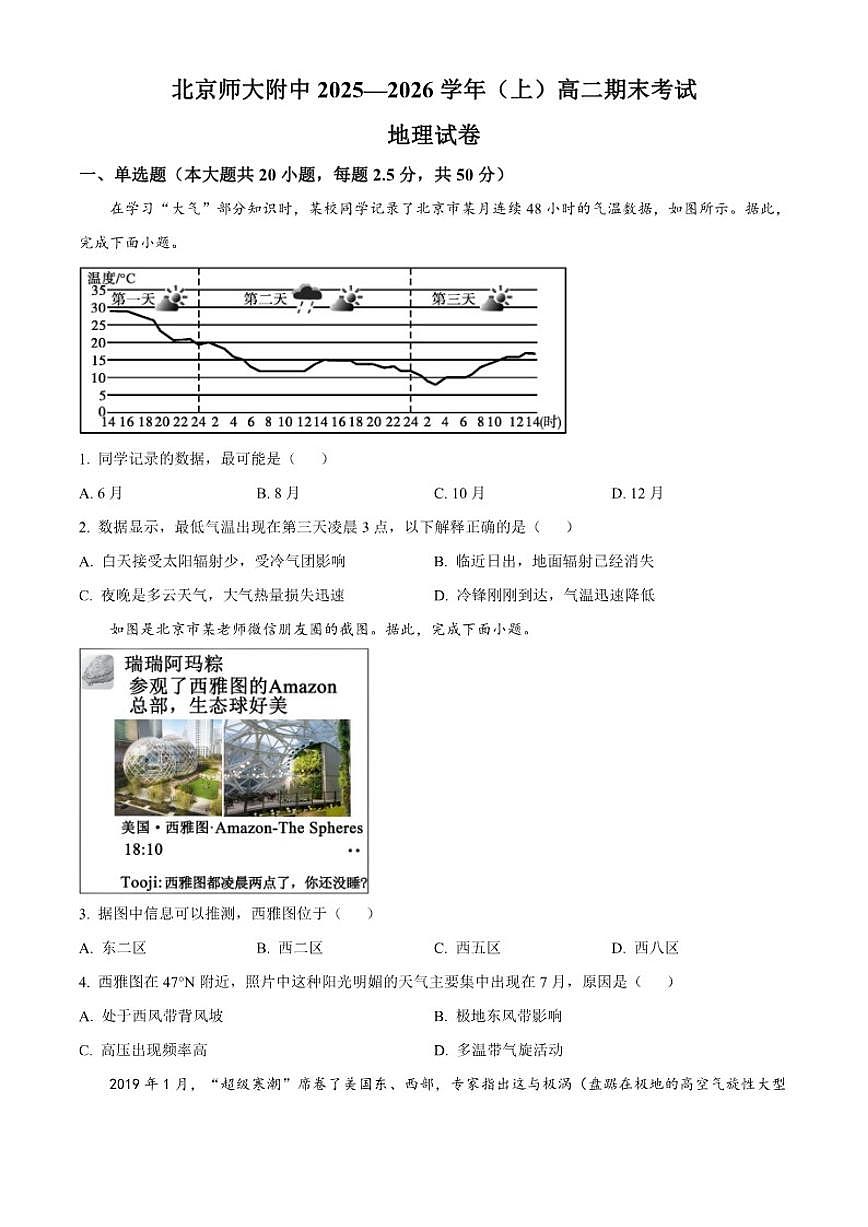 2025-2026学年北京市师范大学附属中学高二上学期1月期末地理试题(含答案)第1页