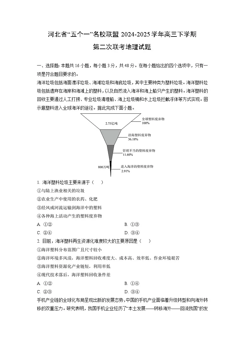 2024-2025学年河北省“五个一”名校联盟高三下学期第二次联考地理试卷(学生版)第1页