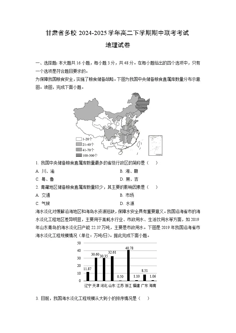 2024-2025学年甘肃省多校高二下学期期中联考考试地理试卷(学生版)第1页