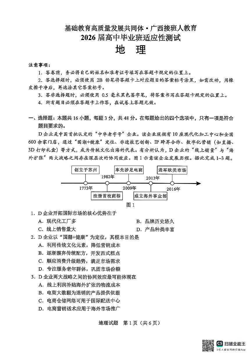 广西接班人教育2026届高中毕业班适应性测试地理试卷(含答案)第1页