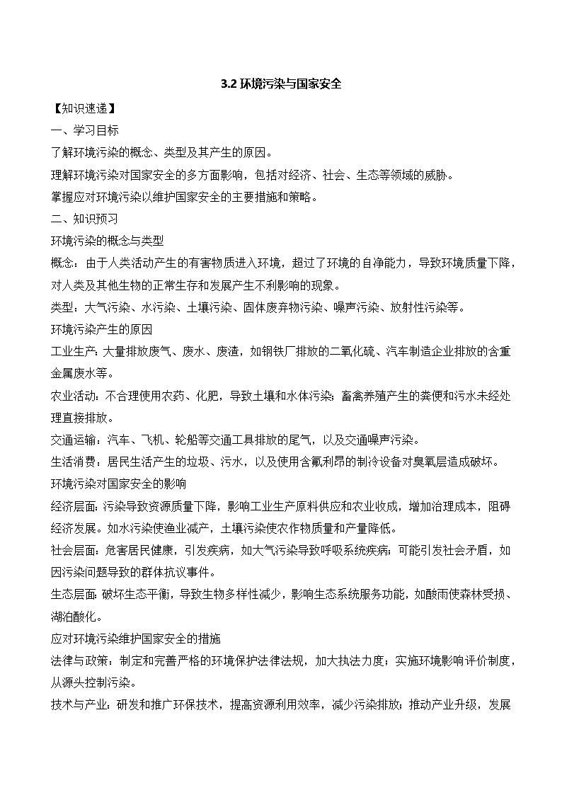 25-26学年地理(人教版)选择性必修第三册教案:3.2 环境污染与国家安全(含解析)第1页