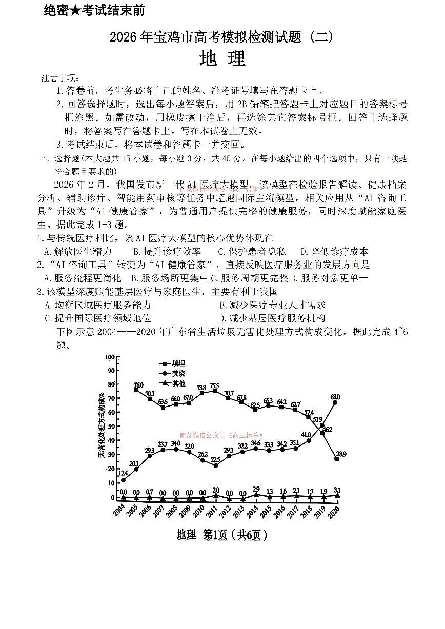 2026年宝鸡高考二模地理试题及答案第1页