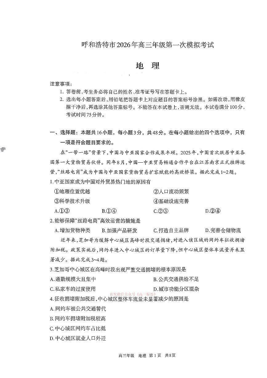 2026年呼和浩特高考一模地理试题及答案第1页