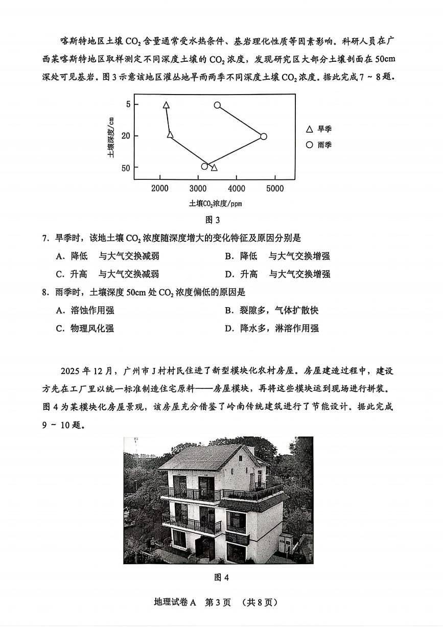地理-广东省2026年广州市普通高中毕业班综合测试(一)(广州一模)试卷及答案第3页