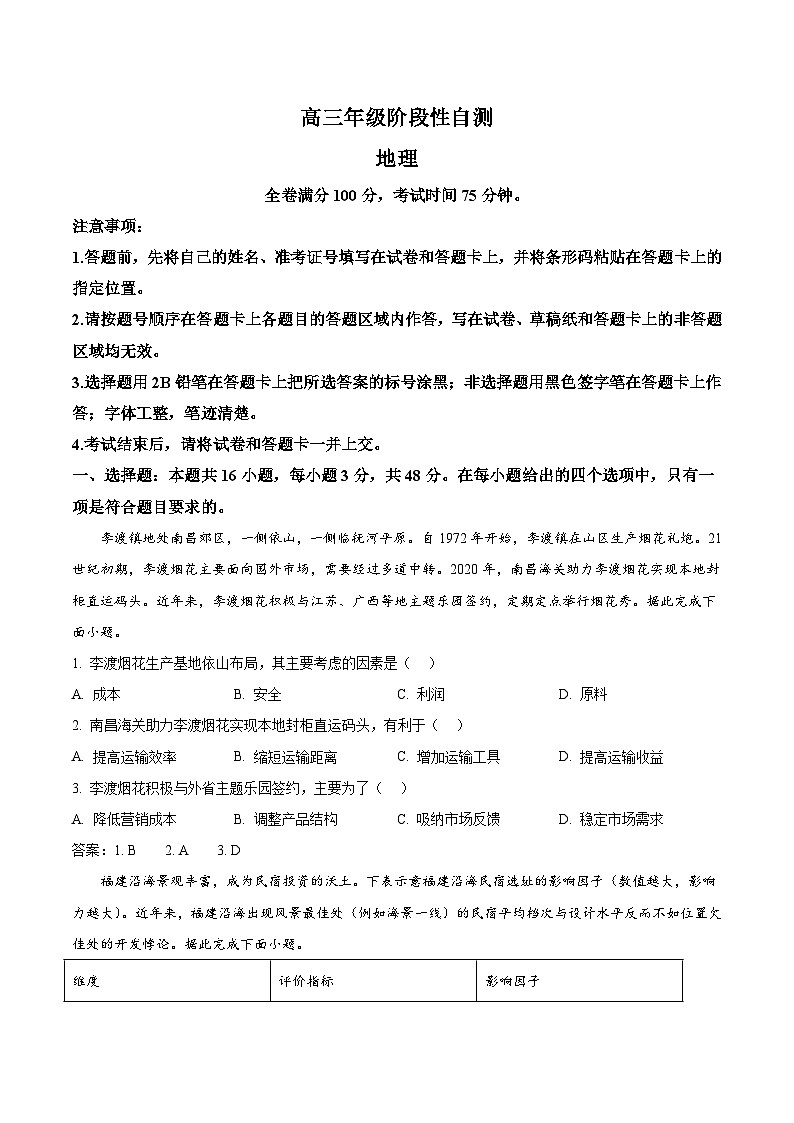 福建省百校2026届高三下学期开学阶段性自测 地理试卷(含解析)第1页