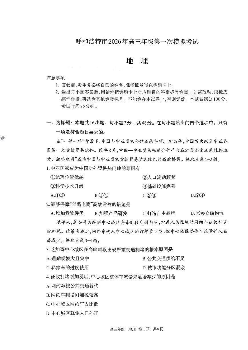 2025-2026学年下学期内蒙古呼和浩特市高三下学期高考第一次模拟考试地理试卷(含答案)第1页