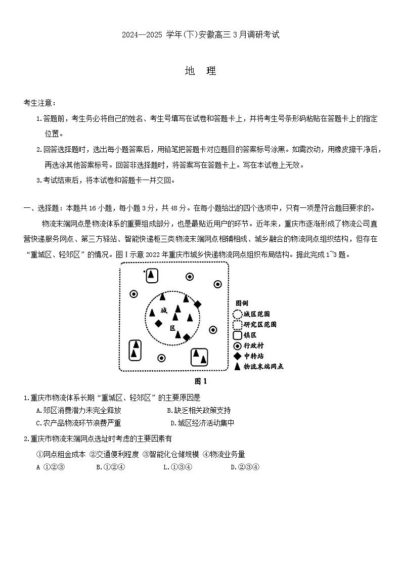 安徽省天一大联考2025届高三3月调研考试地理第1页