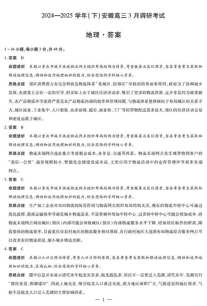 安徽省天一大联考2025届高三3月调研考试地理答案第1页