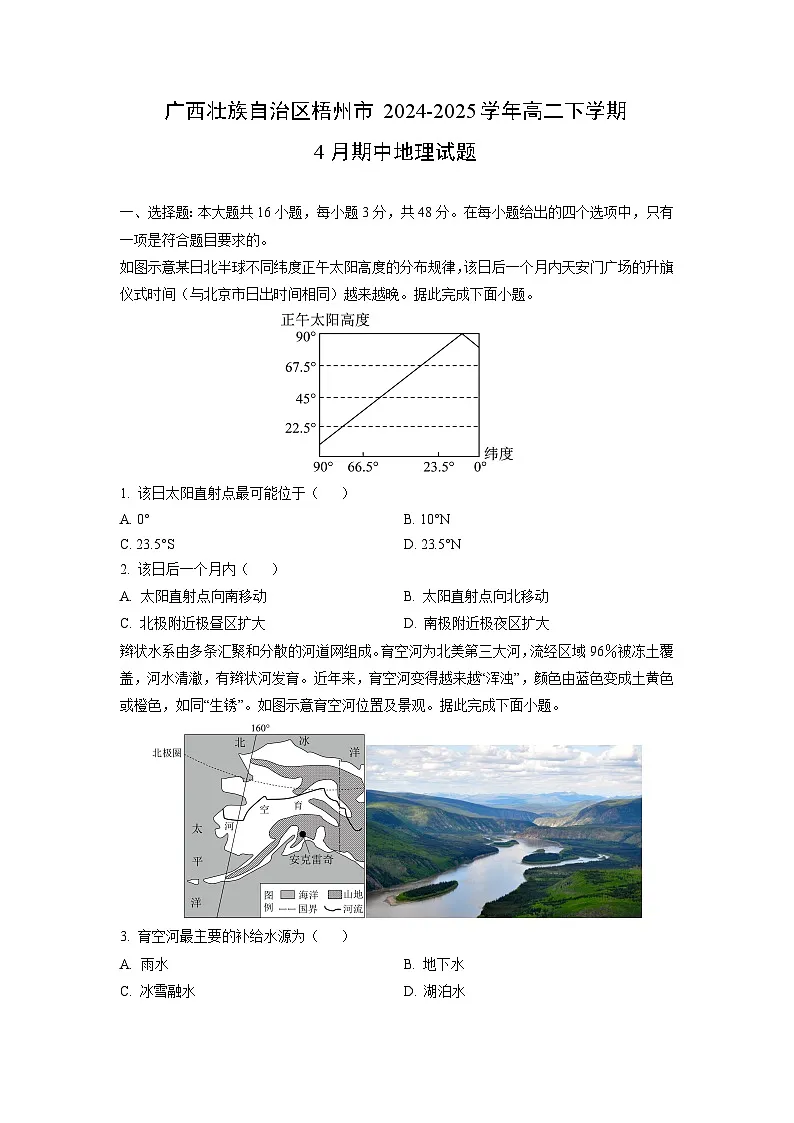 【地理】广西壮族自治区梧州市2024-2025学年高二下学期4月期中试题(学生版)第1页