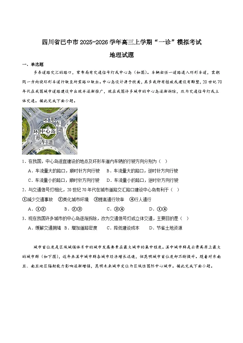 2026巴中普通高中高三上学期”一诊”模拟考试地理含答案第1页