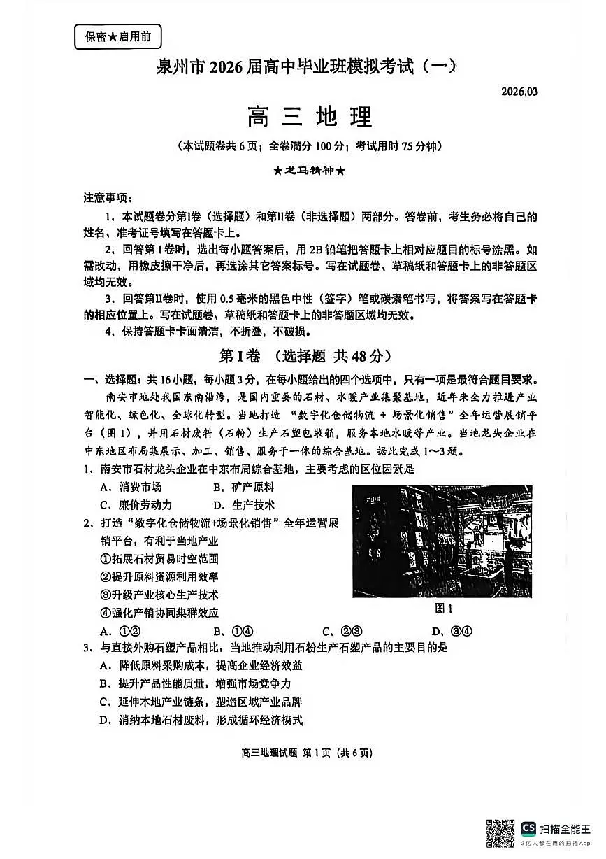 泉州市2026届高中毕业班模拟考试(一)高三地理试题及答案 泉州市2026届高中毕业班模拟考试(一)高三地理试题第1页