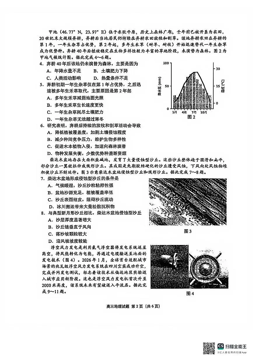 泉州市2026届高中毕业班模拟考试(一)高三地理试题及答案 泉州市2026届高中毕业班模拟考试(一)高三地理试题第2页