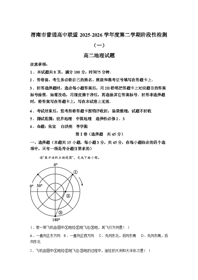 陕西渭南市普通高中联盟2025-2026学年度高二第二学期阶段性检测(一)地理试题含答案第1页