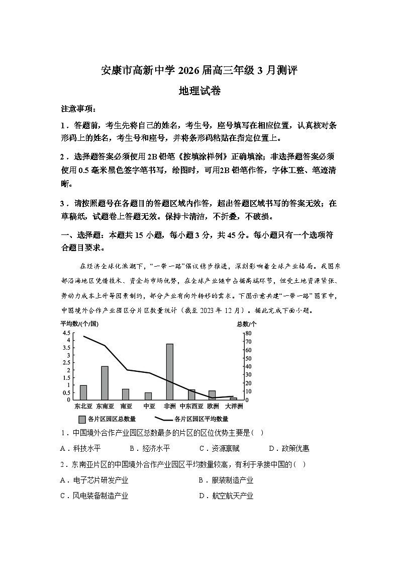 陕西安康市高新中学等校2025-2026学年高三下学期3月测评地理试题含答案第1页