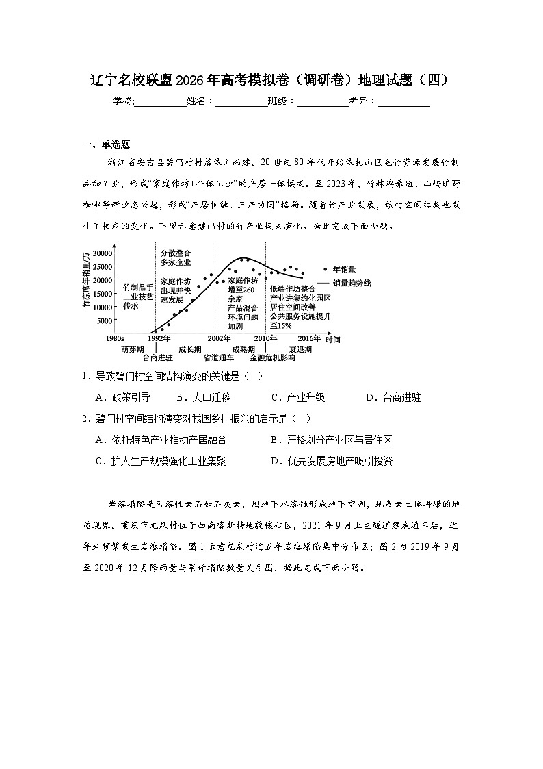 2026年辽宁名校联盟高考模拟卷(调研卷)地理试题(四)(附答案解析)第1页