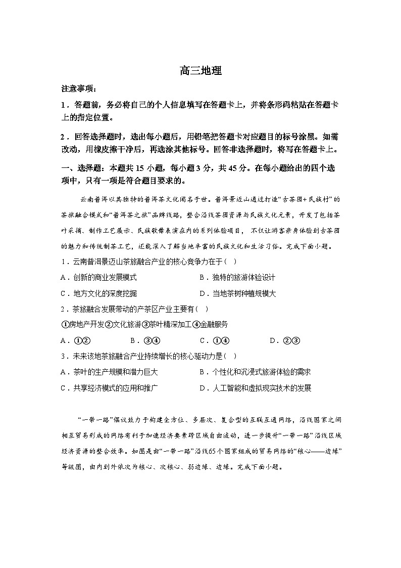 陕西省部分学校2025-2026学年高三下学期3月素质评价地理B试题含答案第1页