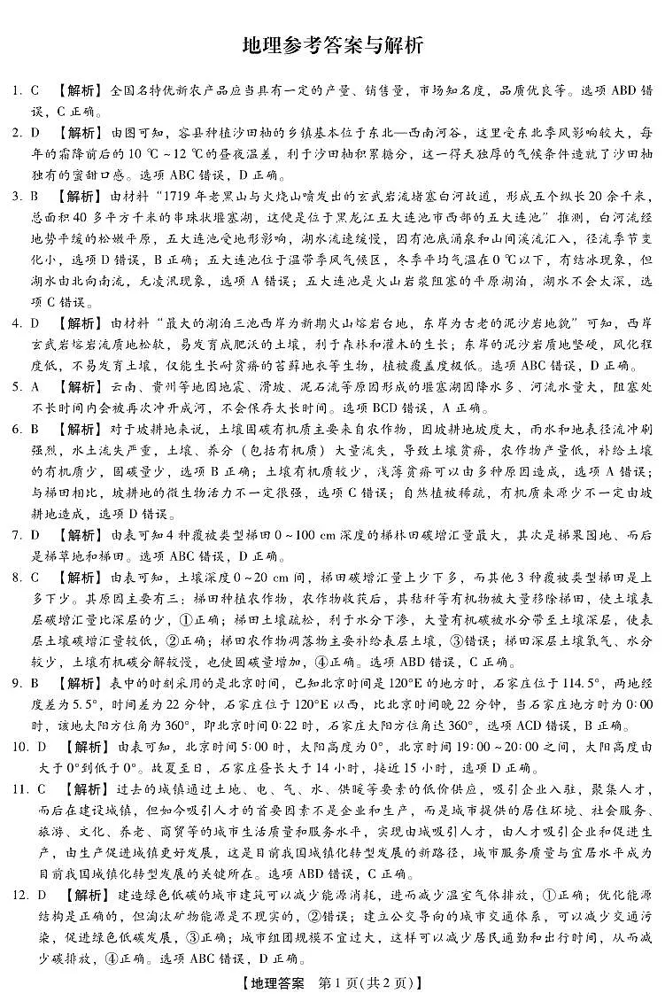 河北省琢名小渔名校联考2026届高三年级开学调研检测 地理答案第1页