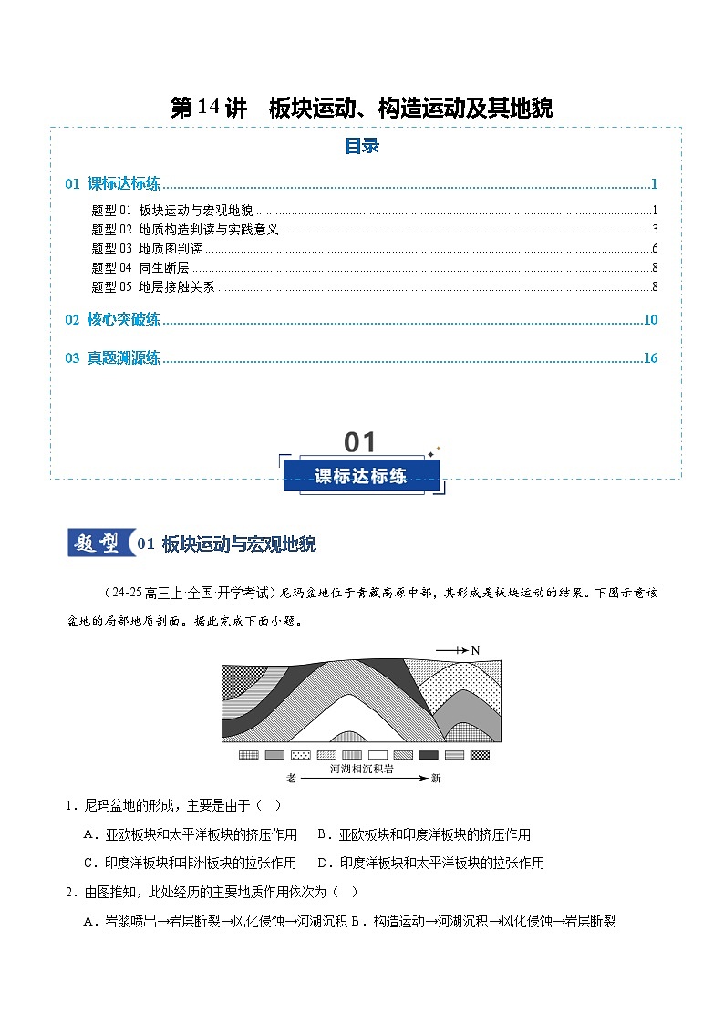 高考地理二轮-板块运动、构造运动及其地貌(专项训练)(全国通用)(解析版)第1页