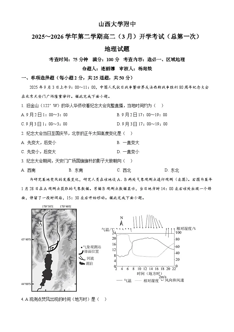 山西省太原市小店区山西大学附属中学校2025-2026学年高二下学期3月开学考试地理试题(原卷版)第1页