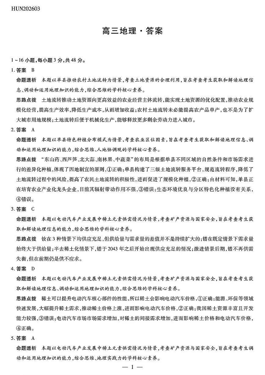 高三地理答案第1页