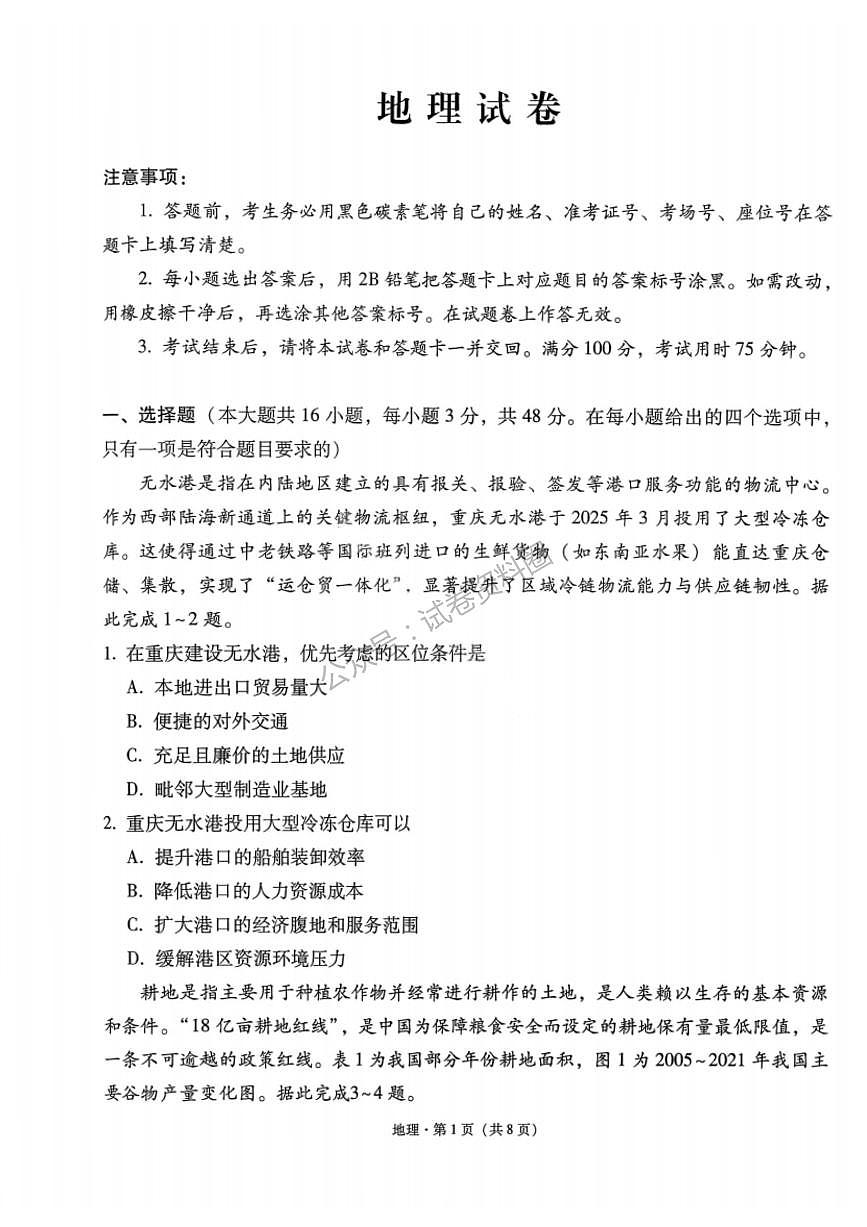 地理-云南省2026届西南名校联盟3+3+3高三3月高考备考诊断性联考试卷及答案(二)第1页