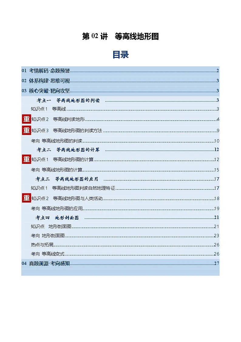 高考地理二轮-等高线地形图(复习讲义)(全国通用)(解析版)第1页