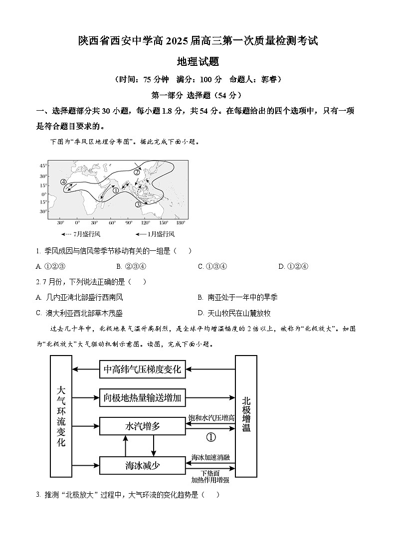 陕西省西安中学2024-2025学年高三上学期10月月考地理试题第1页