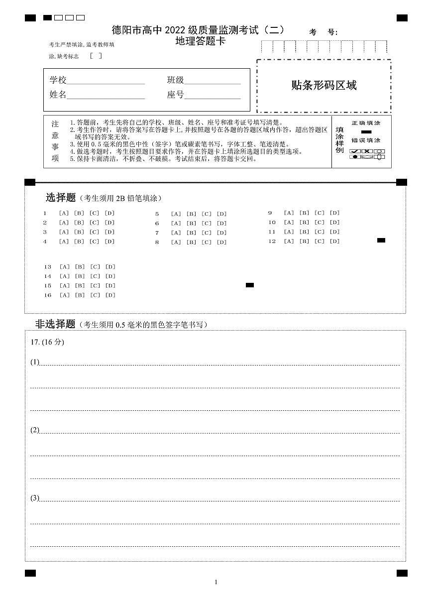 德阳市高中2022级质量监测考试(二)地理答题卡第1页
