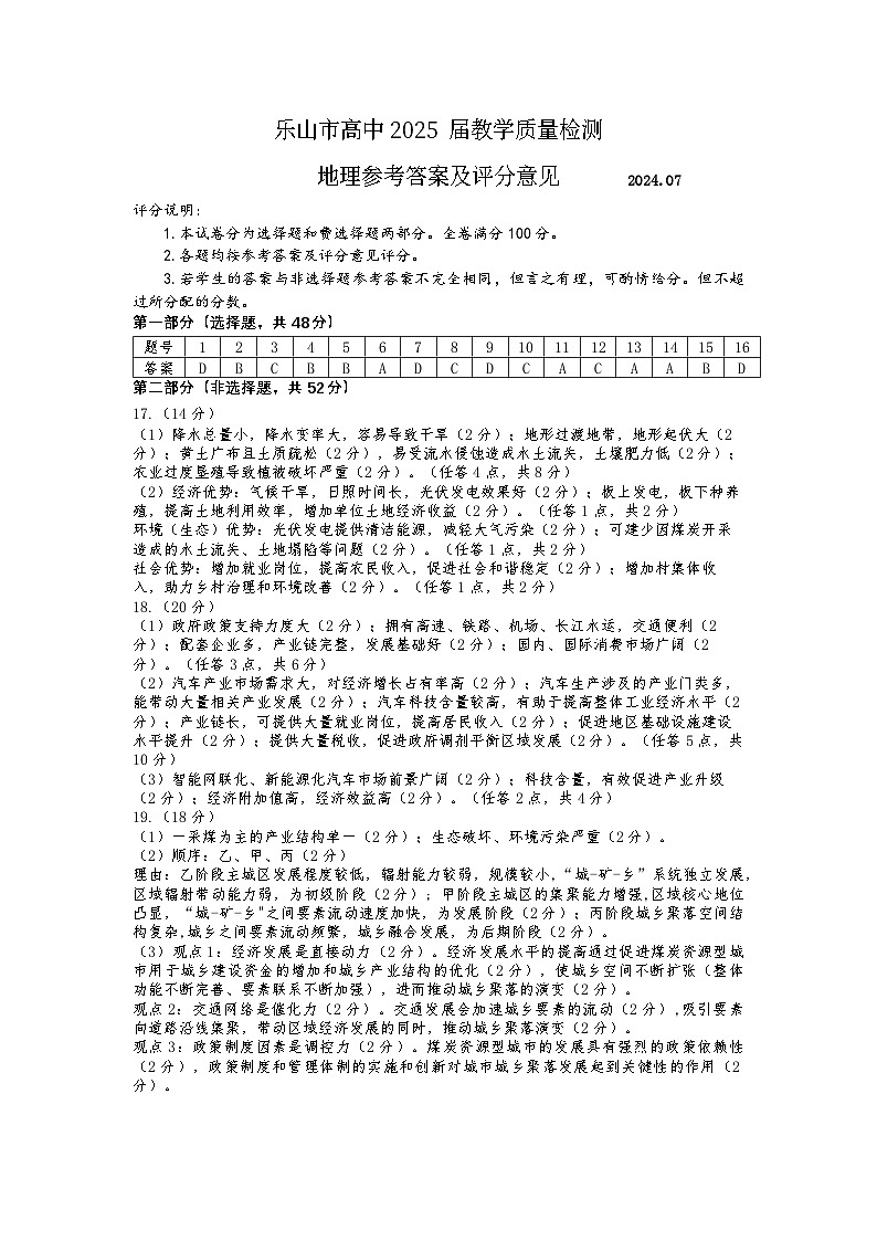 四川省乐山市2023-2024学年高二下学期期末教学质量检测+地理答案第1页