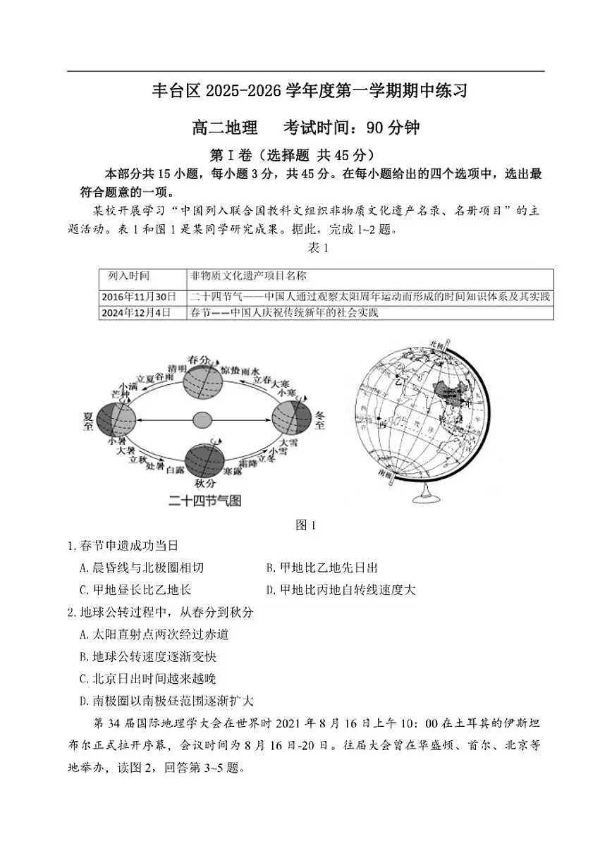 北京市丰台区2025-2026学年高二上学期11月期中地理试题(含答案)第1页