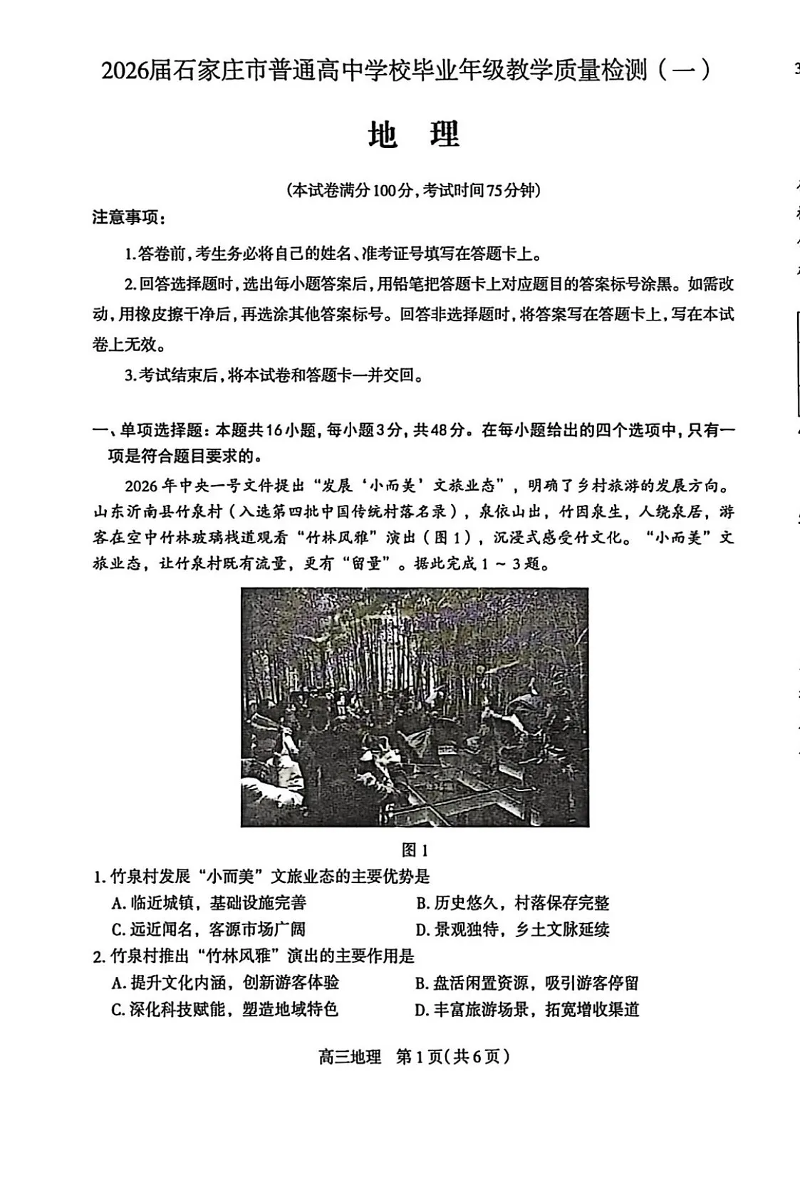河北省石家庄市2026届高三下学期高考一模考试地理试卷第1页