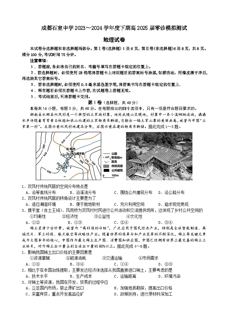四川省成都市石室中学2023-2024学年高三上学期零诊模拟地理试卷(含答案)第1页