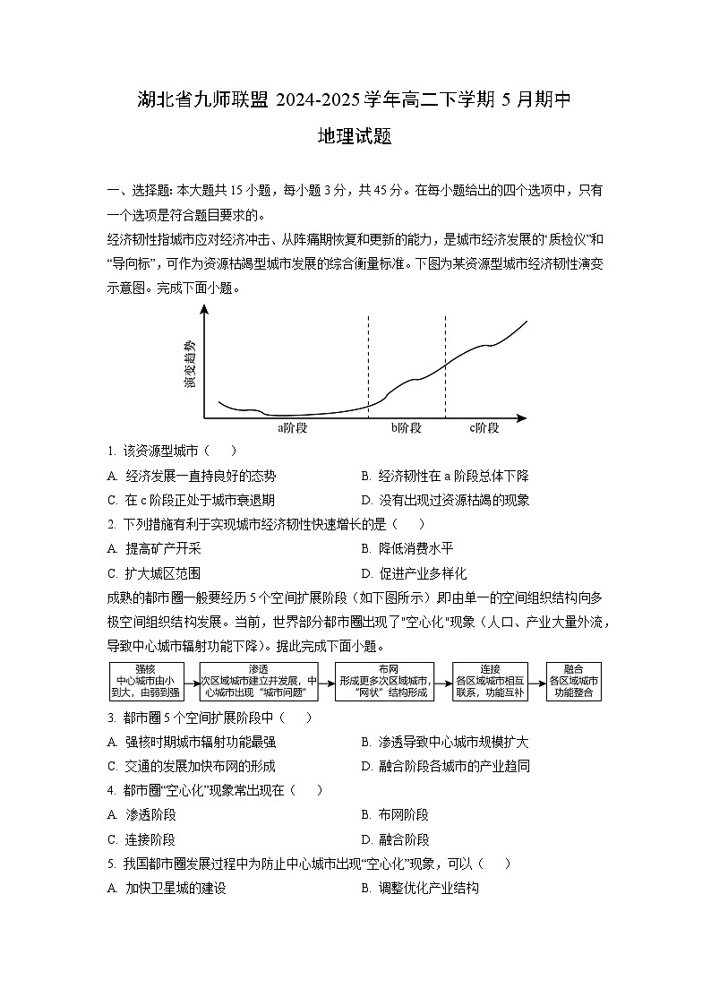 【地理】湖北省九师联盟2024-2025学年高二下学期5月期中试题(学生版)第1页