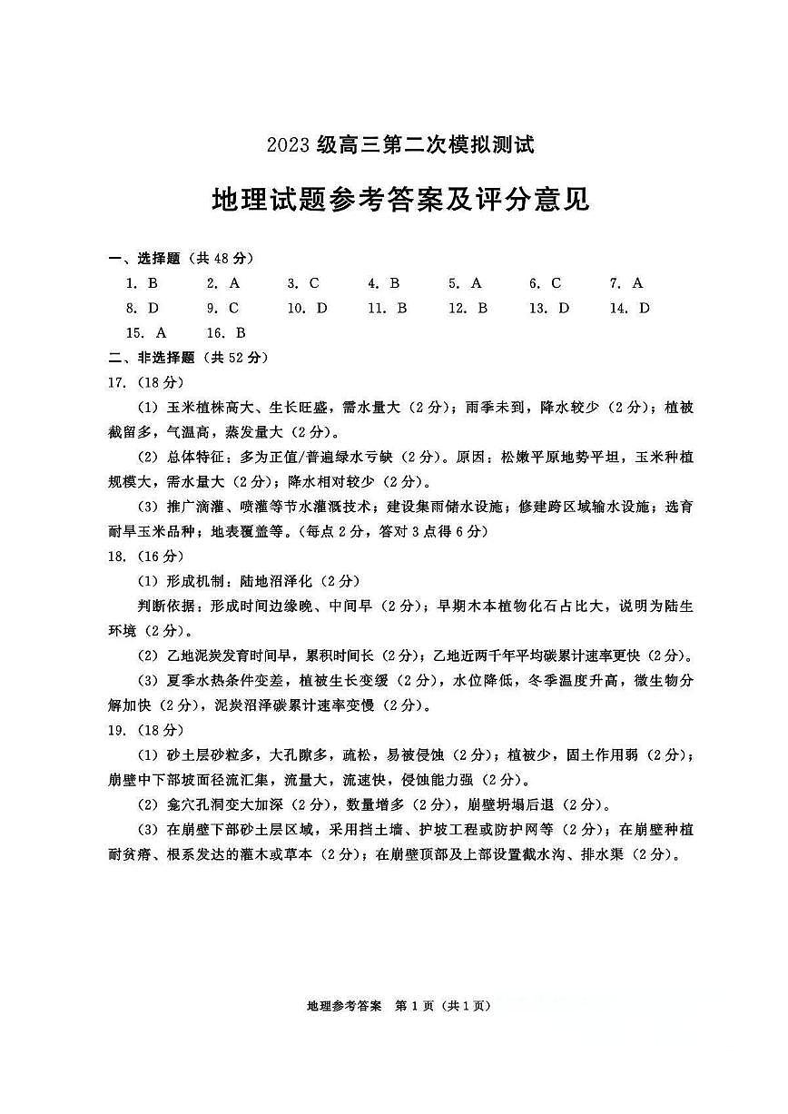 四川省成都市2023级高三第二次模拟测试 地理答案第1页
