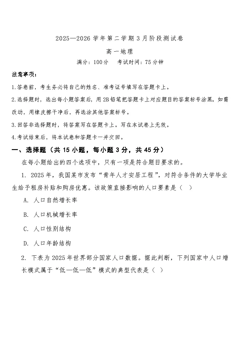 高一下学期3月阶段检测地理试题第1页