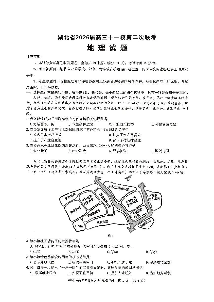 湖北省2026届高三下学期十一校高考模拟第二次联考地理试卷(无答案)第1页